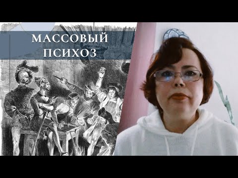 Массовый психоз или на кого идёт охота?