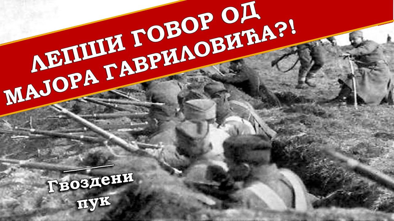 Лепши говор од мајора Гавриловића?!