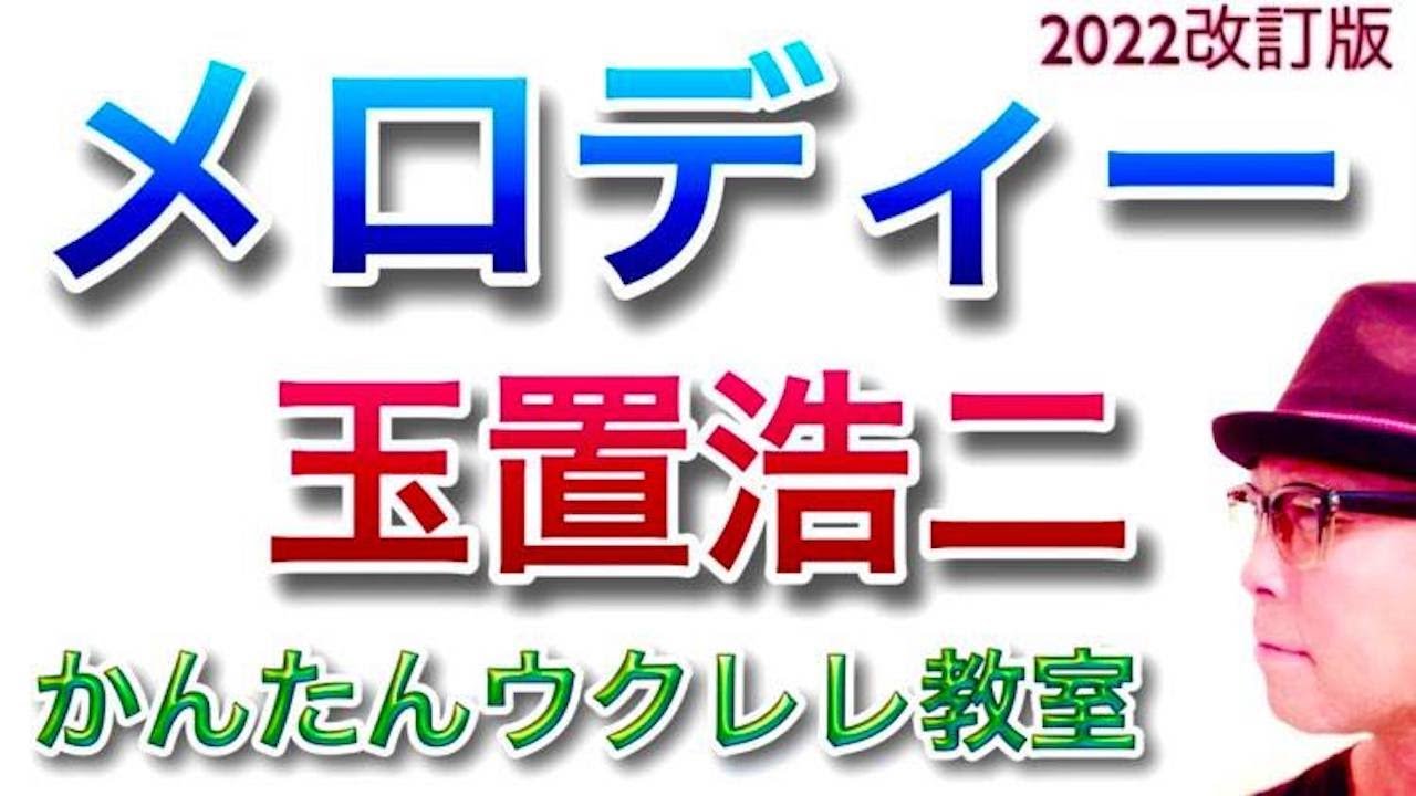 【2022改定版】メロディー / 玉置浩二《ウクレレ 超かんたん版 コード&レッスン付》 #GAZZLELE #玉置浩二