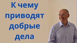видео: К чему приводят добрые дела картинка: К чему приводят добрые дела