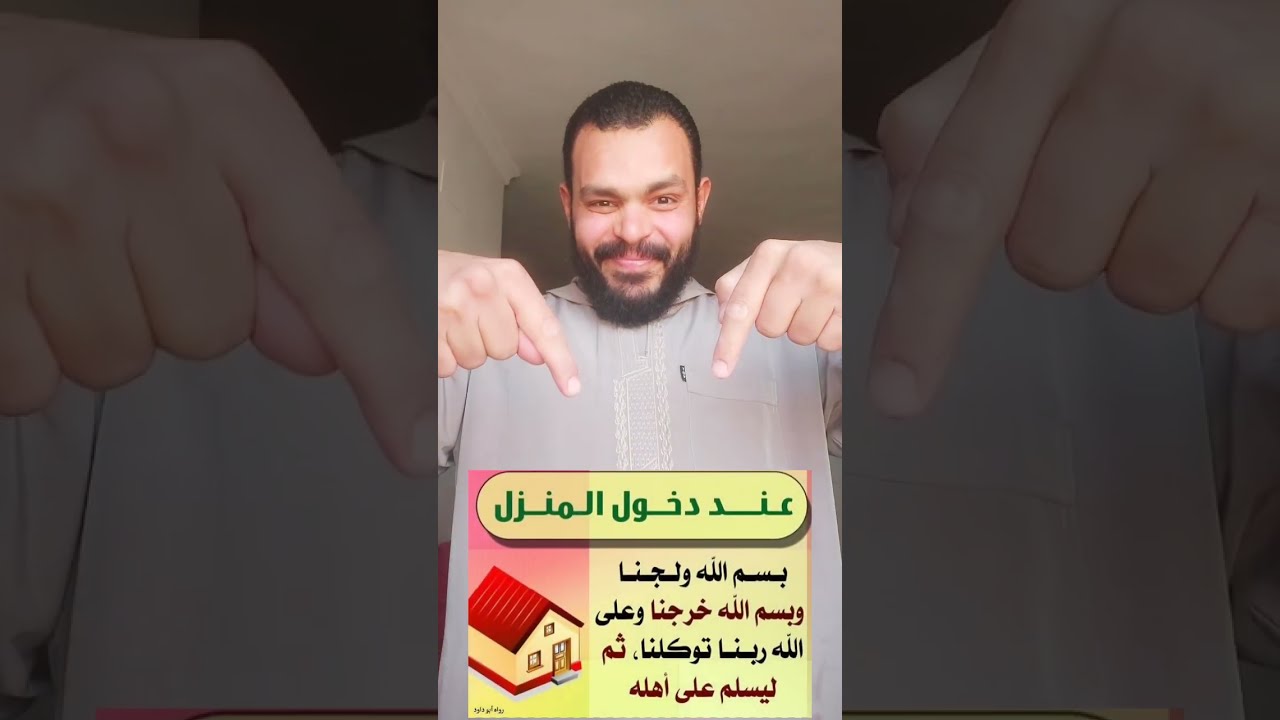 دعاء الدخول والخروج من المنزل
