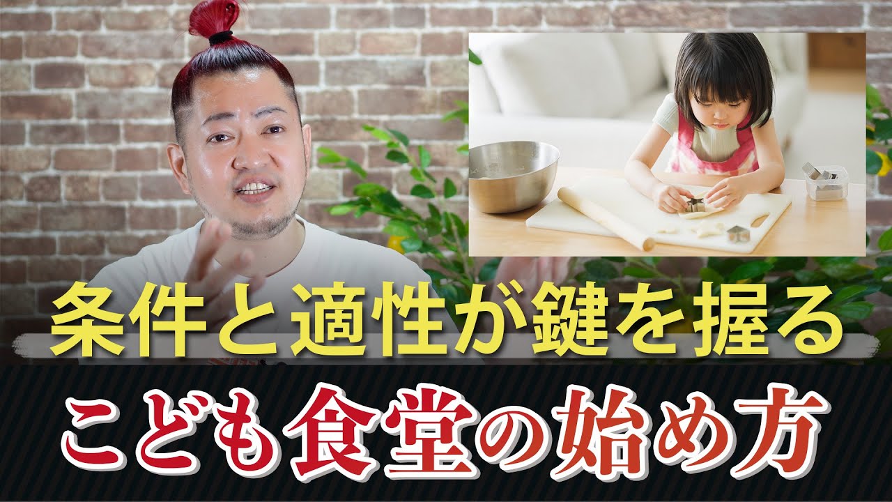 こども食堂の始め方とその条件と適性