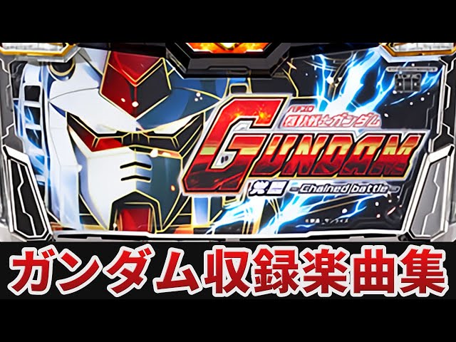 作業用BGM】 パチスロ 機動戦士ガンダム 覚醒‐Chained battle‐全5曲