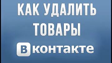 Как Удалить Товар Вконтакте в 2019