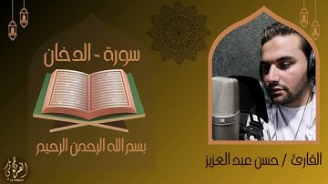 ما تيسر من سورة الدخان | القارئ حسن عبد العزيز