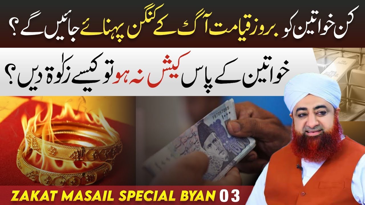 KIN KHAWATEEN KO ROZ-E-QAYAMAT AAG KE KANGAN PEHNAYE JAYENGE ? BY MUFTI AKMAL