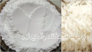 طريقة تحضير دقيق الأرز بالبيت// ناعم جدا زي الجاهز وافضل بأنجح وأسهل طريقة💯  Rice flour