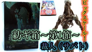 【SO-TA】紡ギ箱.裁人（サバト）180ｍｍのビッグスケール！禍々しいデザインがＧＯＯＤ！！高速移動形態へも完全変形するぞ！おまけで見せたがりの露乃ちゃんもちょっとレビューだ！【腋】【ワキ】【脇】