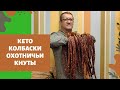 КЕТО КОЛБАСКИ ОХОТНИЧЬИ КНУТЫ