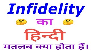 Infidelity meaning in hindi | Infidelity ka matlab kya hota hai | Infidelity in hindi