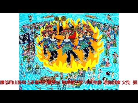 图腾崇拜：蓝田瑶族的“舞火狗”