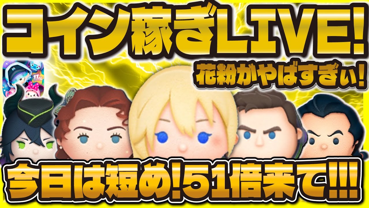 【ツムツム】119000人記念コイン稼ぎLIVE！！明日新ガチャ解禁？短め！
