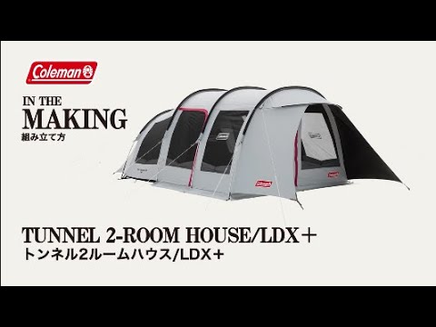 テントの撤収方法「トンネル2ルームハウス/LDX＋」| コールマン - YouTube