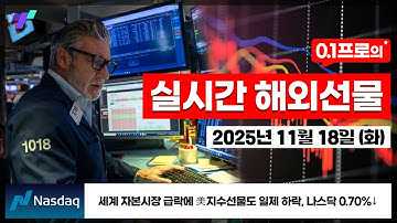 [해외선물 실시간] 🔴세계 자본시장 급락에 美지수선물도 일제 하락, 나스닥 0.70%↓[25.11.18 화]
