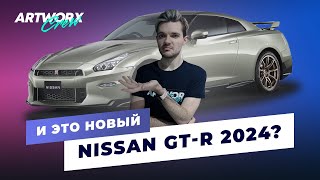 И это новый Nissan GTR 2024?