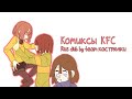 КРИС ТЫ ЧТО ТВОРИШЬ?| Комикс микс Kris Frisk and Chara| KFC озвучка от Кастрюльки