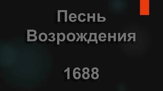 №1688 Сумерки сгущаются за моим окном | Песнь Возрождения