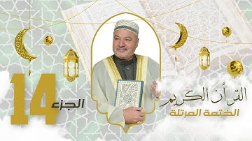 الختمة المرتلة الجزء الرابع عشر - بصوت القارئ عامر الكاظمي