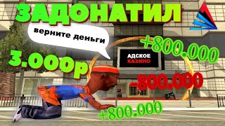 ЗАДОНАТИЛ 3 000Р и ИГРАЮ ПО 800К Казино Аризона Рп