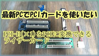 最新PCでPCIカードを使いたい！PCI-EをPCIに変換できるライザーカードを試してみた【Windows11】