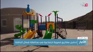 تدشين مشاريع تنموية اجتماعية في محافظة شمال الباطنة