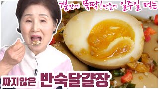 EP25-반숙달걀장) 7분만에 만들어 1주일 반찬 걱정 더는 밥도둑! 비법 양념으로 짜지 않은 시니어 맞춤형 반숙달걀장!