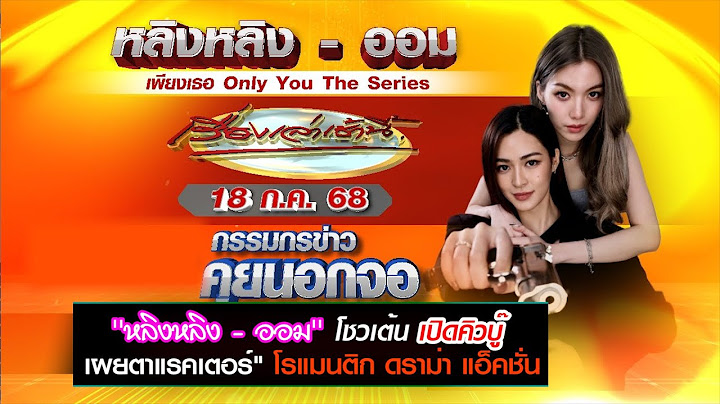 ''หลิงหลิง - ออม'' โชวเต้น เผยตาแรคเตอร์" โรแมนติก ดราม่า แอ็คชั่น เพียงเธอ Only You The Series