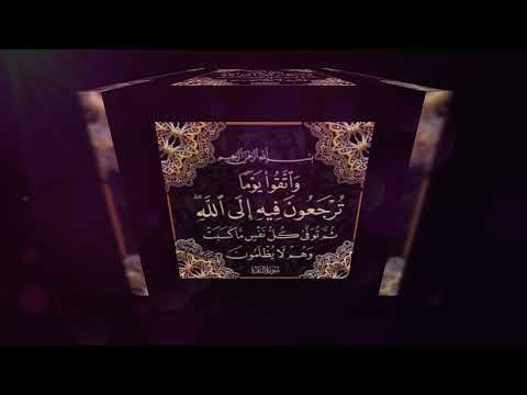 أخر آية في القرآن الكريم وآخر يوم في رمضان