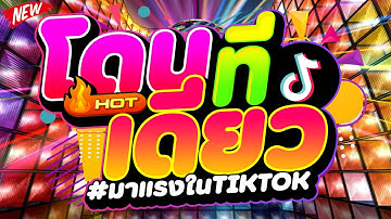 #มาแรงในTIKTOK ★โดนทีเดียว เหมือนได้ ไปอยู่ โพไซดอน★ #เบสแน่น #โคตรตื๊ด 🔥 | DJ PP THAILAND REMIX
