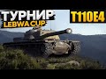 LEBWA CUP | T110E4 | ЛЕВША КАП