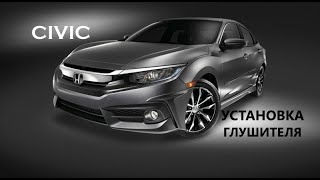 Honda Civic- выбор и установка прямоточного глушителя, и насадок.