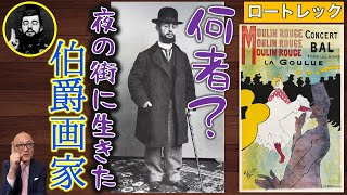 【ロートレック】パリの浮世絵師！謎の伯爵画家の正体とは？【東洲斎写楽】