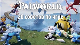 PALWORLD - 20 СОВЕТОВ ПО ИГРЕ