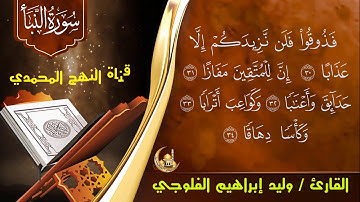 سورة النبأ .. القارئ / الحاج وليد إبراهيم الفلوجي ..قناة النهج المحمدي