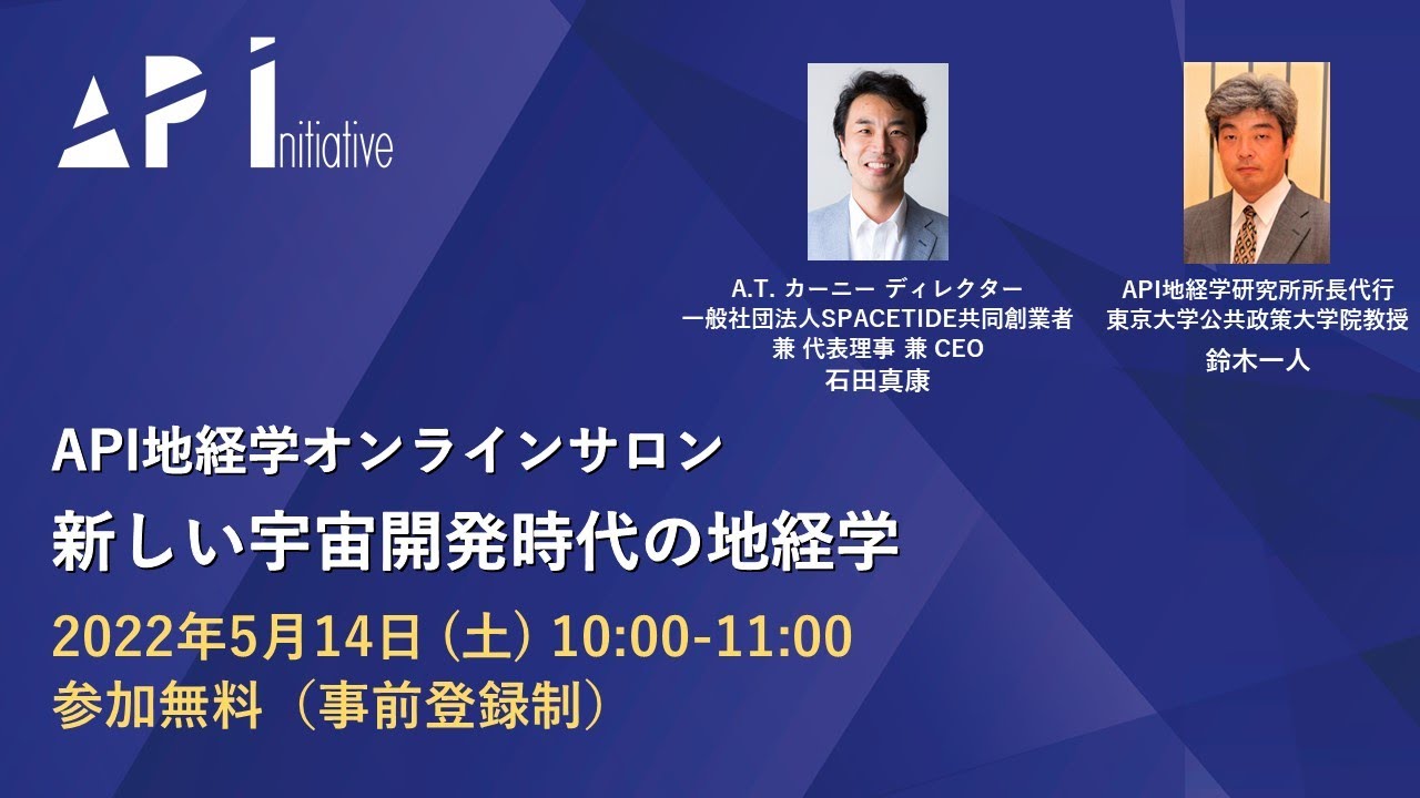 API地経学オンラインサロン「新しい宇宙開発時代の地経学」