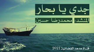 انشودة جدي بحار | جدي يا اقوى بحار