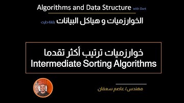46-  Intermediate Sorting Algorithms خوارزميات ترتيب  (Arabic) بالعربى[Data Structures & Algorithms]