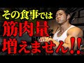 【ダイエットと筋肥大】その食事では筋肉量が増えません!!