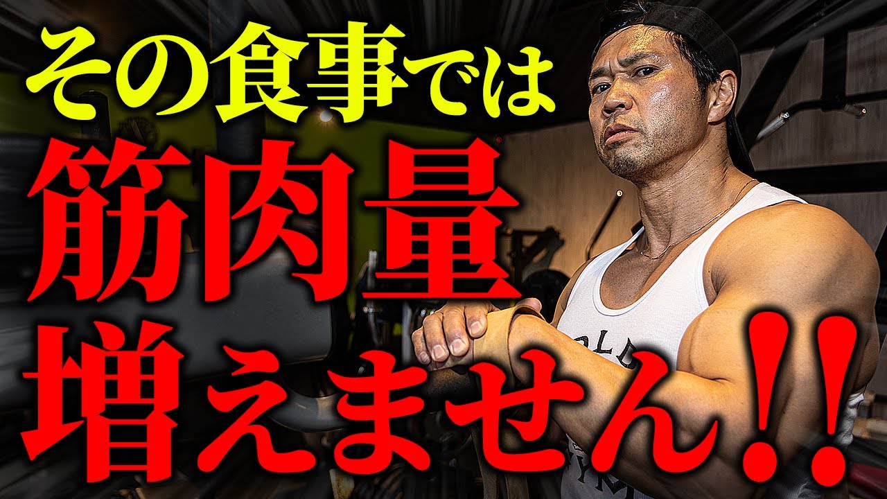 【ダイエットと筋肥大】その食事では筋肉量が増えません!!