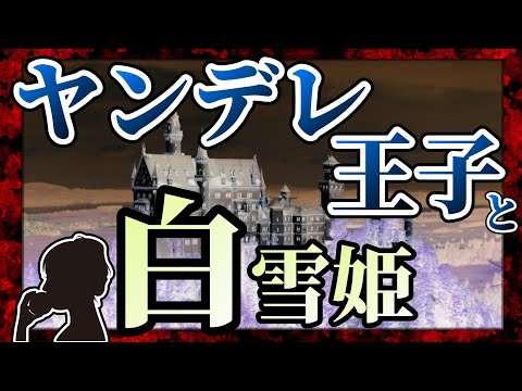 【女性向けASMR】白雪姫とヤンデレ王子【シチュエーションボイス,バイノーラル,フリー台本】