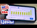 США ЦЕНЫ СКОЛЬКО Стоят КОММУНАЛЬНЫЕ УСЛУГИ в Америке