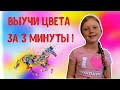 Учим цвета за 3 минуты! Цвета на французском языке. Французский язык для детей.