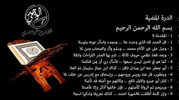 الدرة المضية : بصوة القارئ حسن الواجدي.