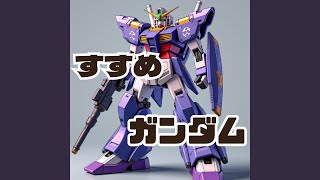 すすめガンダム
