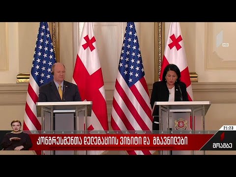 კონგრესმენთა დელეგაციის ვიზიტი და გზავნილები