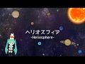 【初音ミク】ヘリオスフィア Remix【オリジナル】