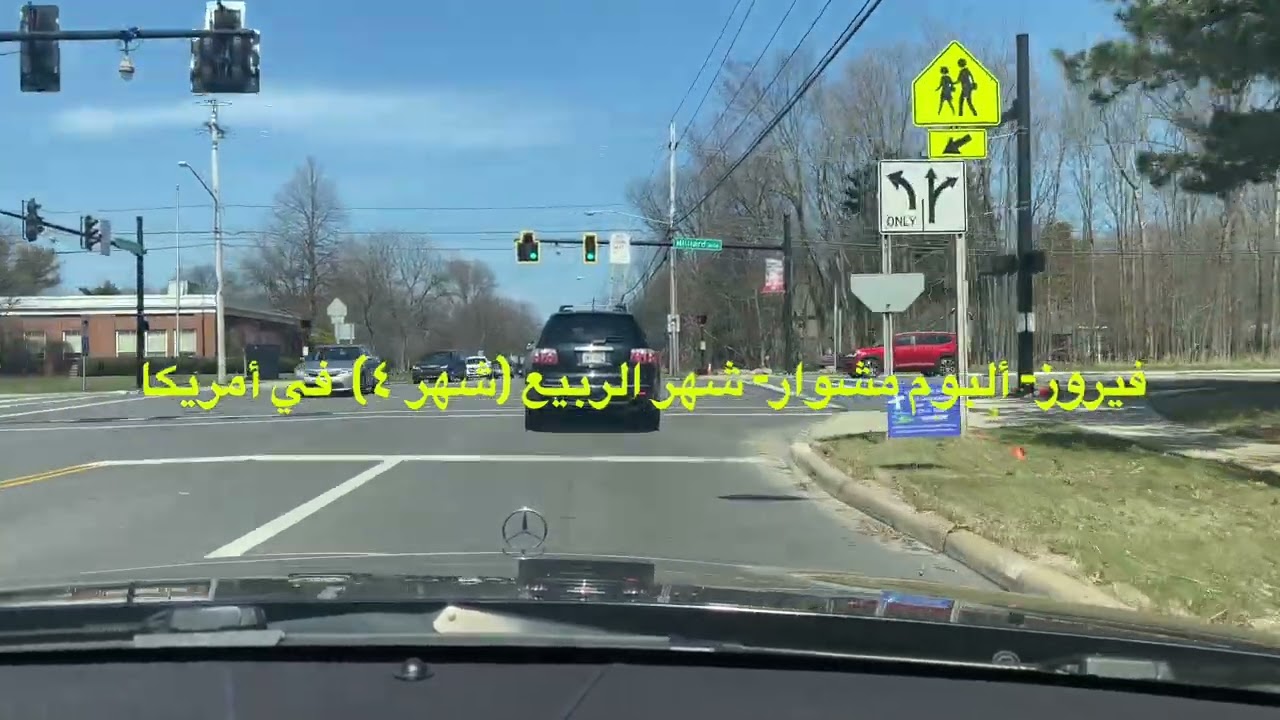 فيروز  ألبوم مشوار  شهر الربيع شهر ٤  في أمريكا- Fairouz, Car Drive in America