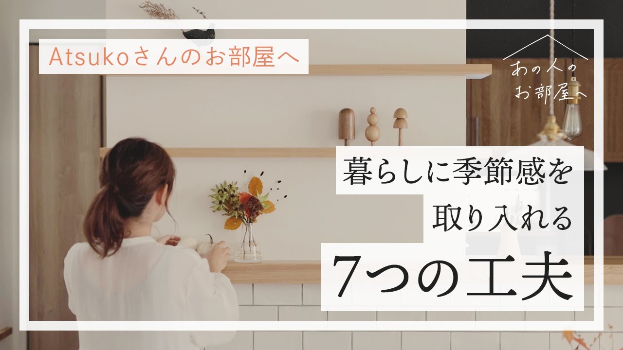 暮らしに 季節感 を ゆったり素敵な空間作りのコツとは デザイナー Atsukoさんのお部屋へ 前編 花のある暮らし 夫婦2人暮らし 丁寧な暮らし ルームツアー 部屋紹介 Youtube