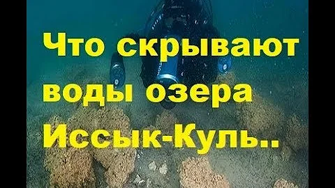 Что скрывают воды озера Иссык-Куль. What the waters of Issyk-Kul Lake hide.