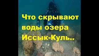Что скрывают воды озера Иссык-Куль. What the waters of Issyk-Kul Lake hide.